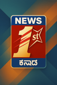 News First Kannada